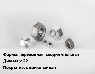 Гайка переходная, соединительная D=22 оцинкованная